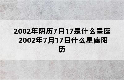 2002年阴历7月17是什么星座 2002年7月17日什么星座阳历